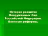 История развития Вооруженных Сил Российской Федерации