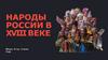 Народы России в XVIII веке
