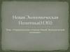 Отрицательные стороны Новой Экономической политики