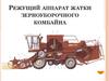 Режущий аппарат жатки зерноуборочного комбайна