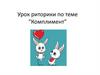 Комплименты. Урок риторики