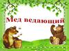 Мед ведающий