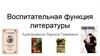 Воспитательная функция литературы