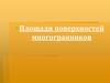 Площади поверхностей многогранников