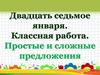 Простые и сложные предложения