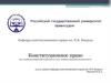 Конституционное право