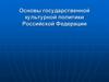 Культурная политика как предмет современных социогуманитарных исследований. Задачи, основные понятия и термины