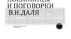 Пословицы и поговорки В.И.Даля