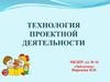 Технология проектной деятельности