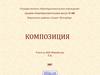 Основы композиции