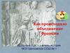 Как происходило объединение Франции