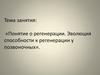 Понятие о регенерации. Эволюция способности к регенерации у позвоночных