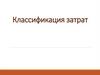 Классификация затрат