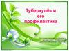Туберкулёз и его профилактика
