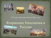 Вторжение Наполеона в Россию