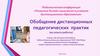 Развитие дизайн-мышления в условиях дистанционного образования. Обобщение дистанционных педагогических практик