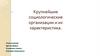 Крупнейшие социологические организации и их характеристика