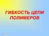 Гибкость цепи полимеров