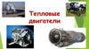 Тепловые двигатели. Простейший тепловой двигатель