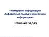 Измерение информации. Алфавитный подход к измерению информации