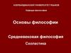 Основы философии. Схоластика