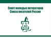 Совет молодых литераторов Союза писателей России