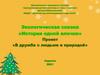 Экологическая сказка «История одной елочки»