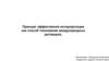 Принцип эффективной интерпретации как способ толкования международных договоров
