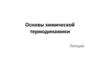 Основы химической термодинамики