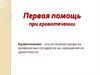 Первая помощь при кровотечении
