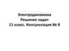 Электродинамика. Решение задач