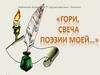 Гори свеча поэзии моей