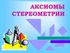 Аксиомы стереометрии