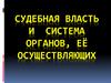 Судебная власть и система органов, её осуществляющих
