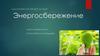 Энергосбережение