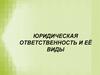 Юридическая ответственность и ее виды