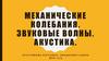Механические колебания. Звуковые волны. Акустика