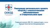 Борьба с онкологическими заболеваниями в Ставропольском крае. Реализация проекта