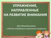 Упражнения, направленные на развитие внимания
