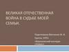 Великая Отечественная война в судьбе семьи Мотченко Ж