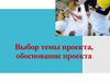 Выбор темы проекта, обоснование проекта