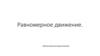 Равномерное движение