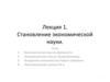 Становление экономической науки. Лекция 1
