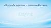 В дружбе народов – единство России. Якуты