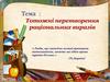 Тотожні перетворення раціональних виразів