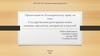 Государственная регистрация новых пищевых продуктов, материалов и изделий