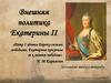 Внешняя политика Екатерины II