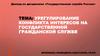 Урегулирование конфликта интересов на государственной гражданской службе