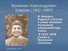 Вениамин Александрович Каверин (1902–1989)