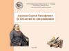 Сергей Тимофеевич Аксаков (1791-1859)